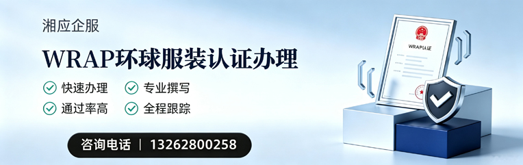 包头WRAP环球服装认证申请服务