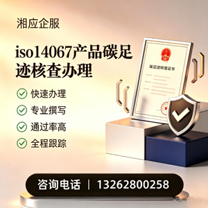 包头ISO14067产品碳足迹认证服务