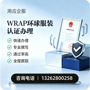 包头WRAP环球服装认证申请服务