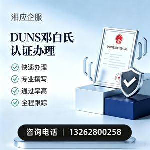 包头DUNS邓白氏认证申请服务