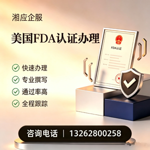 包头FDA认证申请服务