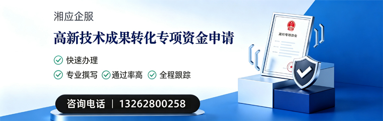 包头高新技术成果转化专项资金申报服务