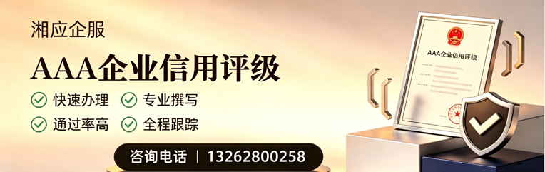 包头AAA企业信用评级申请服务