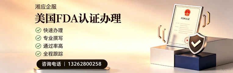 包头FDA认证申请服务