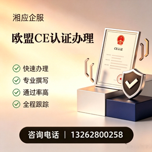 包头CE欧盟产品标准认证服务