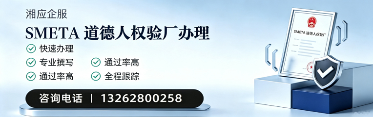 包头SMETA道德人权验厂申请服务