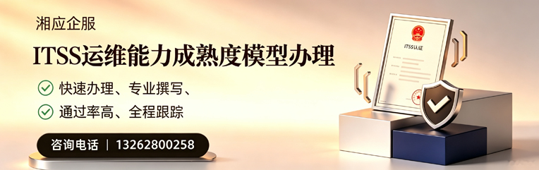 包头ITSS运维能力成熟度模型申请服务