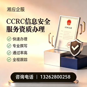 包头CCRC信息安全服务资质申请服务