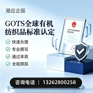 包头GOTS全球有机纺织品标准认证申请服务