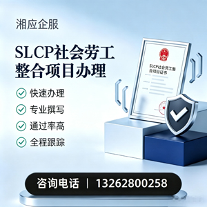 包头SLCP社会劳工整合项目申报服务