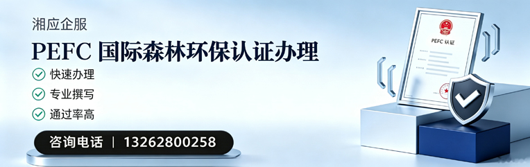 包头PEFC国际森林环保认证申请服务