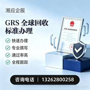 包头GRS全球回收标准认证申请服务