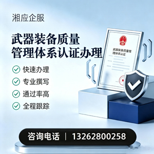 包头武器装备质量管理体系认证申请服务