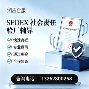包头SEDEX社会责任验厂申请服务