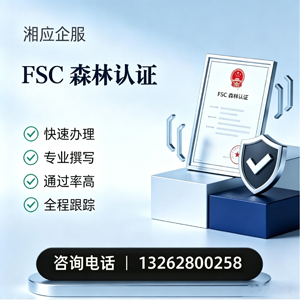 包头FSC森林认证申请服务