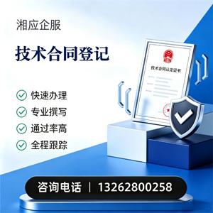 包头技术合同认定登记服务