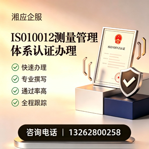 包头ISO10012测量管理体系认证申请服务