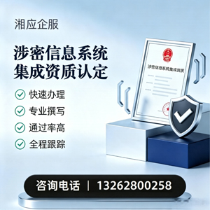 包头涉密信息系统集成资质申请服务