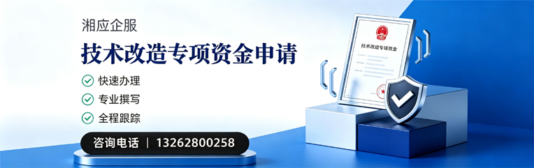 包头技术改造专项资金申报服务