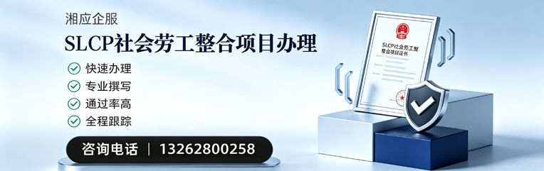 包头SLCP社会劳工整合项目申报服务