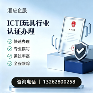 包头ICTI玩具行业认证申请服务