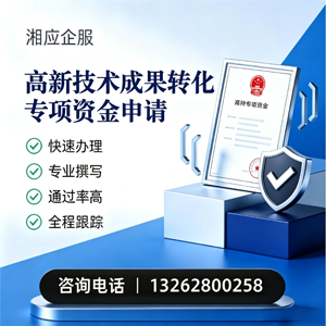 包头高新技术成果转化专项资金申报服务