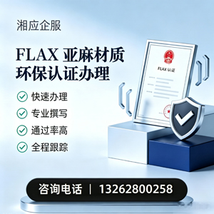 包头FLAX亚麻材质环保认证申请服务