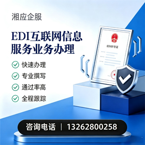 包头EDI互联网信息服务业务申请服务