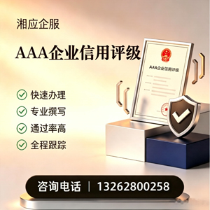 包头AAA企业信用评级申请服务