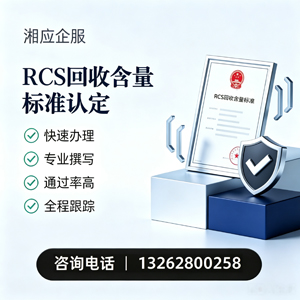 包头RCS回收含量标准申报服务