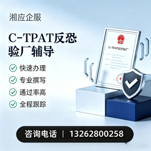 包头C-TPAT反恐验厂申请服务