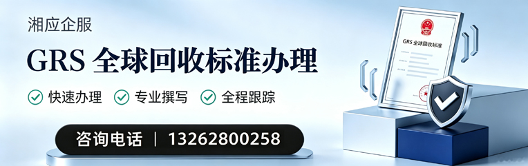 包头GRS全球回收标准认证申请服务
