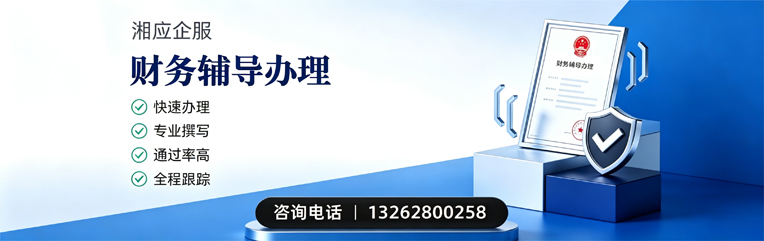 包头财务辅导申请服务