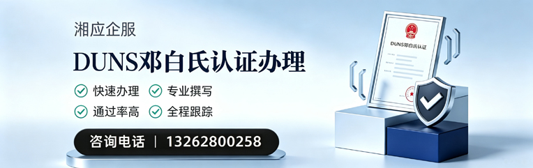 包头DUNS邓白氏认证申请服务