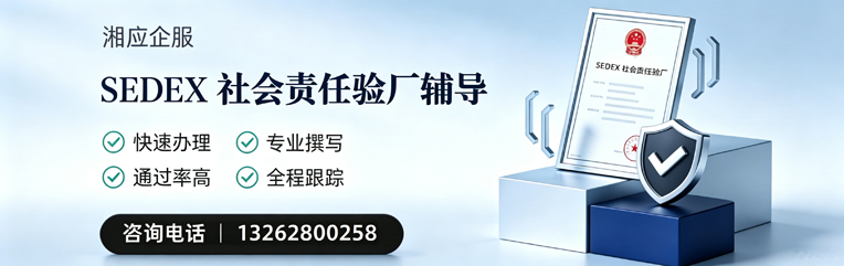 包头SEDEX社会责任验厂申请服务