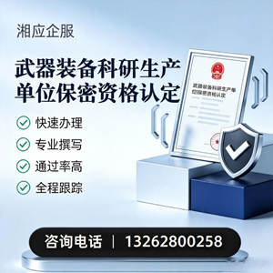 包头武器装备科研生产单位保密资格认定申请服务