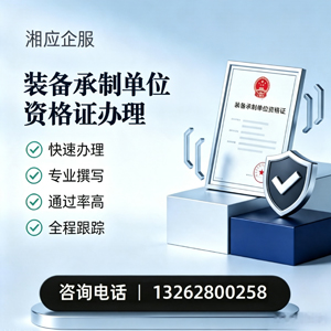 包头装备承制单位资格证申请服务