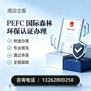 包头PEFC国际森林环保认证申请服务