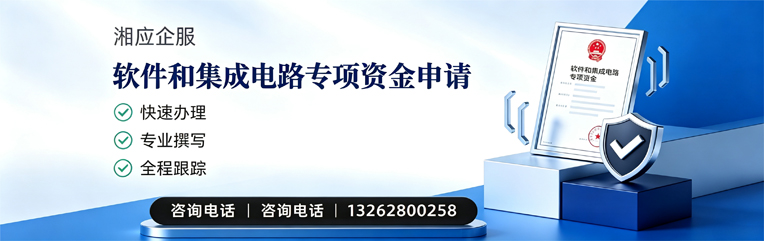 包头软件和集成电路专项资金申报服务