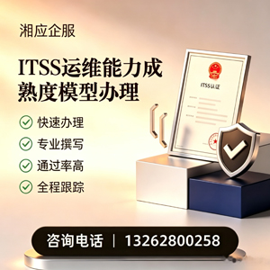 包头ITSS运维能力成熟度模型申请服务