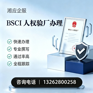包头BSCI人权验厂申请服务