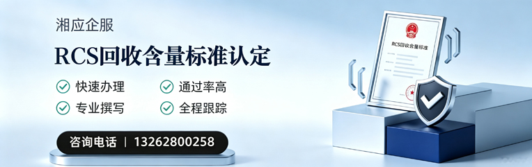 包头RCS回收含量标准申报服务