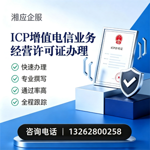 包头ICP增值电信业务经营许可证申请服务