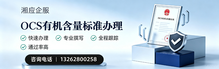 包头OCS有机含量标准认证申请服务