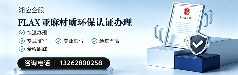 包头FLAX亚麻材质环保认证申请服务