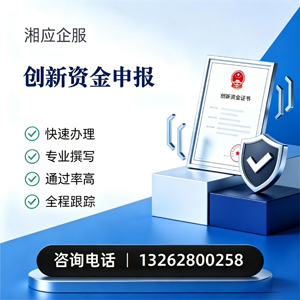 包头创新资金申报服务