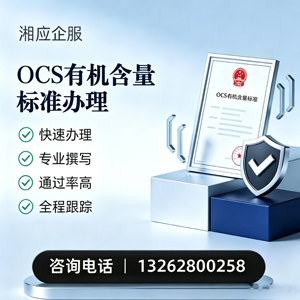 包头OCS有机含量标准认证申请服务