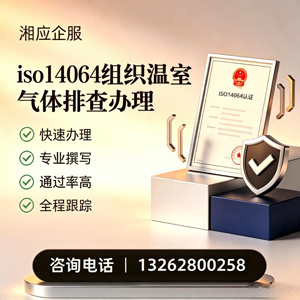 包头ISO14064组织温室气体排查申报服务