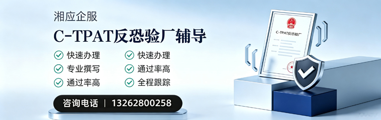 包头C-TPAT反恐验厂申请服务