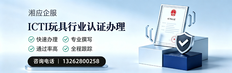 包头ICTI玩具行业认证申请服务